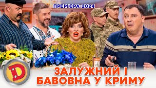 ⚡ ПРЕМʼЄРА 2024 🔥 ЗАЛУЖНИЙ 😎 І БАВОВНА У КРИМУ ✊💥 Дизель шоу Новий рік від 311223 [upl. by Coop75]