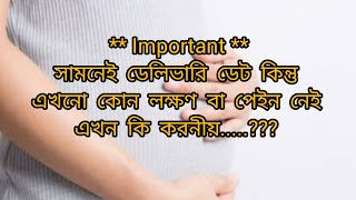 সামনেই ডেলিভারি ডেট কিন্তু কোন লক্ষণ বা পেইন নেই কি করবেন Delivery tips [upl. by Ennirok]