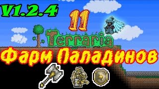 Terraria V124 Фарм паладинов Ферма [upl. by Ailima]