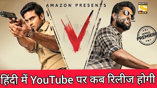 V Full Movie In Hindi Dubbed  V Movie Hindi Dubbed Goldmines  V Movie Hindi Dubbed Nani Sudheer [upl. by Munt]