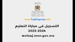 التسجيل في مباراة التعليم 20242025 woloujmengovma [upl. by Najib]