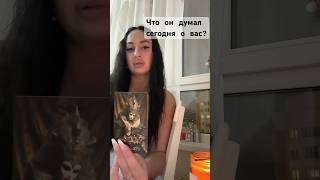 ЧТО ОН ДУМАЛ СЕГОДНЯ О ВАС будущее таро tarot гадания ЛК 79132544395 [upl. by Franciskus491]