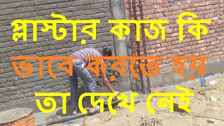 plaster work in building construction ।। TUHINDESIGN360 [upl. by Edyaw]