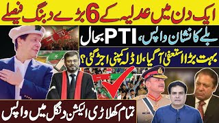 ایک دن میں عدلیہ کے 6 بڑے دبنگ فیصلے  بلے کا نشان واپس،PTI بحال  کھلاڑی الیکشن دنگل میں واپس [upl. by Semadar]