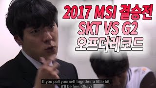 2017 MSI 결승전 SKT VS G2 오프더레코드 [upl. by Abdel]