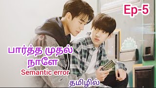 பார்த்த முதல் நாளே 💞Semantic Error Bl drama Ep5 explanation 💞🌸🌸 [upl. by Costello]