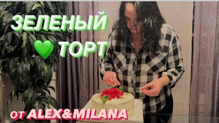 Изумрудный ТОРТ от ALEXampMILANA на День Рождения Сына 🎂 [upl. by Nyl239]