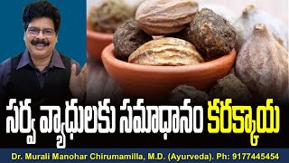 సర్వ వ్యాధులకు సమాధానం కరక్కాయ Amazing health benefits of HaradMyrobalan in Telugu Facts [upl. by Nnylear224]