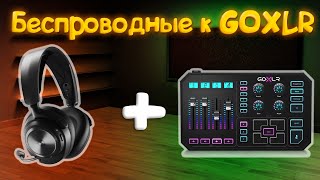 Беспроводные наушники к GOXLR [upl. by Ramled]