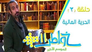 خواطر11  الحرية المالية 2  الحلقة 2 كاملة [upl. by Nuawd]