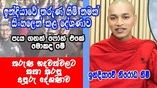 ඉන්දියාවේ තරුණ හිමි නමක් සිංහලෙන් කළ දේශණාව  nirodha himi  dharma deshana [upl. by Adirf]