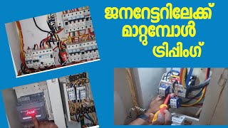 Rccb tripping Accl setting ജനരെട്ടറിലേക്കു മാറുമ്പോൾ ട്രിപ്പ് ആകാൻ കാരണം എന്തൊക്കെ [upl. by Feld667]