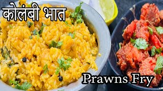 चमचमीत कोळंबी भात आणि कोळंबी फ्राय  Kolambi Rice amp Kolambi Fry  Prawns Rice amp fry vlogs [upl. by Neehsar861]