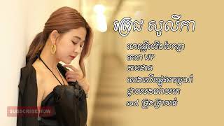 ហេតុអ្វីយេីង​បែកគ្នា ពេជ្រ សូលីកាOFFICIAL AUDIO​ពិរោះៗ [upl. by Jenni]