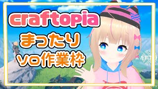 【Craftopia】思い出す事からはじまるクラフトピア【まったり作業】 [upl. by Asiilanna]