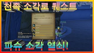 quot신규 마르쿠탄quot 천족 소각로 퀘스트 파슈 플라단도 플라방패 아이온 클래식  AION [upl. by Iba]