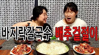 자매의밥상바지락넣은 시원담백한 칼국수와 직접버무려 무친 배추겉절이♡Noodle Soup With Clams Fresh Kimchi Mukbang [upl. by Noroj]