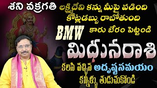 మిధున రాశి కలిసి వచ్చిన అదృష్ట సమయం కన్నీళ్లు తుడుచుకోండి లక్షిమి దేవి కన్ను మీ పై పడింది [upl. by Ecidnacal]