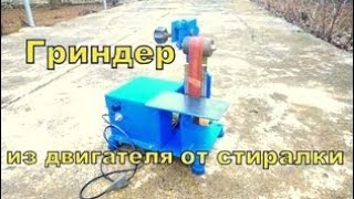 Гриндер из двигателя от стиралки своими руками Grinder from washing machine [upl. by Mehala220]