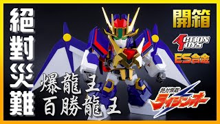 【開箱】絕對無敵 百勝龍王  爆龍王「ACTION TOYS  ES合金 」 獅人鳳 雷神王 [upl. by Notslar]