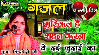 दर्दभरीग़ज़ल रुला देगी आपकोमुस्किल है शहन करनाmushkil h sahan karnaपूजा किशोरीpooja kishori [upl. by Ylenaj]