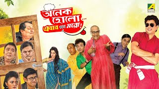 Onek HoloEbar Toh Moro  Full Movie  Kharaj Mukherjee  Paran Bandopadhyay  Kanchan Mullick [upl. by Aihsekal]