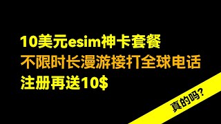 10美元月，无限打全球60个国家地区的esim神卡套餐来了，支持中国漫游使用，注册就送10美金余额  美国电话号码  美国实体电话卡  Tello esim 无限接发短信 [upl. by Gearard250]