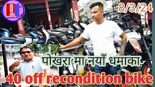 40 off discount REcondition bikescuter in pokhara४०पर्सन सम्म छुट बाइक र स्कुटर पोखरामा। [upl. by Merth]