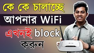 WiFi চোর ধরুন এবং Block করুন যে কাউকে Control Tp Link Router Bangla Increase WiFi Speed [upl. by Rehctelf]