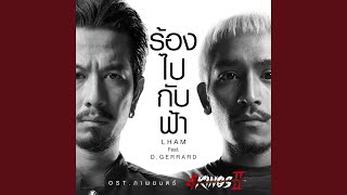 ร้องไปกับฟ้า Original Soundtrack quotภาพยนตร์ 4KINGS IIquot [upl. by Aihpledalihp]