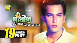 O Sathire  ও সাথীরে  HD  Salman Shah  Sad Version  Andrew Kishore  Priyojon  Anupam [upl. by Aenel]