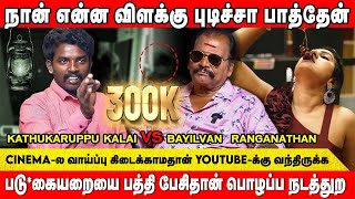 நடிகைகளின் படுகையறையை பத்தி பேசிதான் பொழப்ப நடத்தும் Bayilvan Ranganathan  Kathu Karuppu Kalai [upl. by Yerocaj]