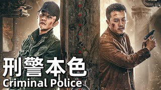 【ENG SUB】刑警本色 2021 4K 國語  Criminal Police 呈讓，康恩赫，崔菁格  痞子刑警捨命緝兇，揭開每一樁命案背後的貧富辛酸 經典語老電影 [upl. by Teyut]