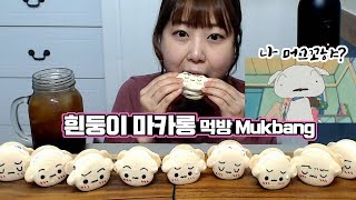 너무 귀엽잖아 흰둥이 마카롱 뚱카롱 먹방 macaroon Mukbang Shiro しろ Whitey 짱구는못말려 クレヨンしんちゃん [upl. by Sabir154]