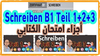 Schreiben B1 Teil 123 أجزاء امتحان الكتابي من امتحانات جوته [upl. by Joed]