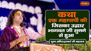 कथा एक महापापी की जिसका उद्धार भागवत जी सुनने से हुआ  Aniruddhacharya Ji Maharaj  Sanskar TV [upl. by Terese]