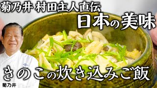 きのこ山盛り！スーパーに売っているきのこだけで作る「きのこの炊き込みご飯 」｜菊乃井 村田主人｜【日本料理】【和食】【後世に残したい】【ミシュラン三ツ星】【旬】【家庭料理】 [upl. by Nnuahs]