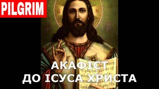 Акафіст до Ісуса Христа ✝️ Prayer to Jesus Christ [upl. by Aicineohp100]