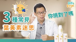 葉黃素怎麼挑？微笑嚴選三大必知晶亮重點！｜藥師幫你挑 EP3｜微笑藥師 廖偉呈 MezameLife 使之覺醒 [upl. by Leber]