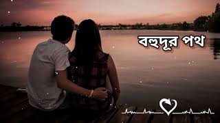 বহুদূর পথ ভীষণ আঁকাবাঁকাচলতে ভীষণ ভয়😶👀✨Bengali Lyrics Songs This Music 🎶 [upl. by Norvil37]