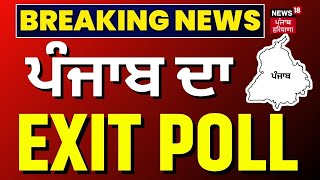 Punjab ਦਾ EXIT POLL ਦਾ ਆਇਆ ਸਾਹਮਣੇ  Lok Sabha Polls 2024  Punjab Exit Poll N18EP [upl. by Messing753]