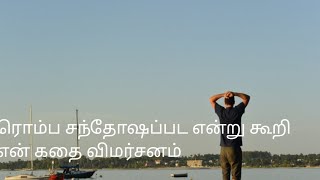 உண்மைய சொல்லு என்றேன் என் கதை விமர்சனம் [upl. by Ikkaj332]