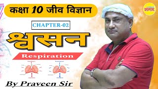 श्वसन  Respiration  Class 10th Biology Respiration  Part 3  Biology Class 10th  Biology [upl. by Enirehtak]