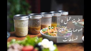 طريقة عمل ٥ صوصات مختلفة للسلطات My 5 favourite Salad Dressings [upl. by Grimaldi]