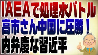 879回 処理水についてIAEAで中国とバトルも高市大臣圧勝！ [upl. by Jt]