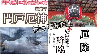 門戸厄神（東光寺）行ってみた！〜厄神龍王降臨〜（西宮市） [upl. by Kassia]