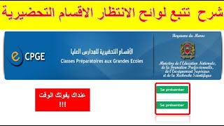 CPGE شرح تتبع لوائح الانتظار الاقسام التحضيرية  وثائق التسجيل [upl. by Edmonda786]