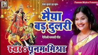 मैया बड़ दुलरीPoonam Mishraमैथिली भगवती गीत Navratri Devi Geet Maithili लोकगायिका पूनम मिश्रा [upl. by Paynter]