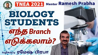 Biology Students எந்த Branch எடுக்கலாம்  TNEA 2021  Mentor Ramesh Prabha [upl. by Rayna452]