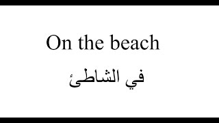 تعلم الانجليزية قصة قصيرة مسلية مع النمفردات بالترجمة  بعنوان في الشاطئon the beach [upl. by Eednyl]